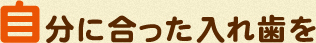 自分に合った入れ歯を