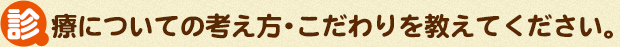 診療についての考え方・こだわりを教えてください。