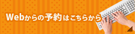 Webからの予約はこちらから