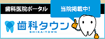 歯科医院ポータル 歯科タウン【当院掲載中！】