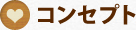 コンセプト