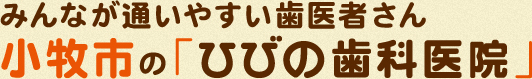 みんなが通いやすい歯医者さん 小牧市の「ひびの歯科医院」