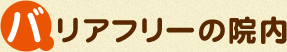 バリアフリーの院内