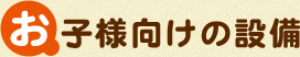 お子様向けの設備