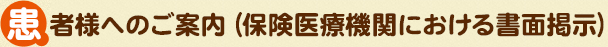 患者様へのご案内（保険医療機関における書面掲示）