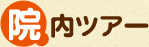 院内ツアー