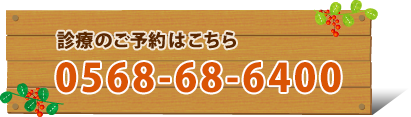 診療のご予約はこちら開設準備中