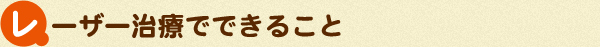 レーザー治療でできること