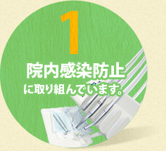 院内感染防止に取り組んでいます。