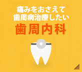 痛みをおさえて歯周病治療したい【歯周内科】