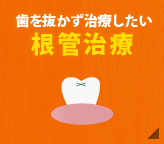 歯を抜かず治療したい【根幹治療】