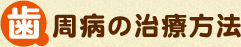 歯周病の治療方法