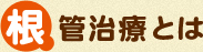 根管治療とは