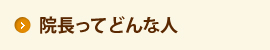 院長ってどんな人