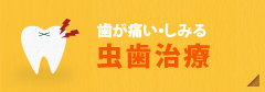 歯が痛い・しみる【虫歯治療】