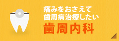 痛みなく歯周病治療したい【歯周内科】