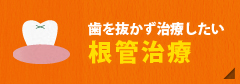 歯を抜かず治療したい【根幹治療】