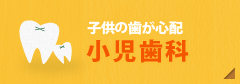 子どもの歯が心配【小児歯科】