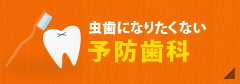 虫歯になりたくない【予防歯科】