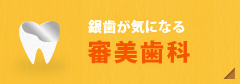 銀歯が気になる【審美歯科】