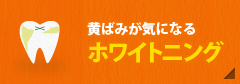 黄ばみが気になる【ホワイトニング】