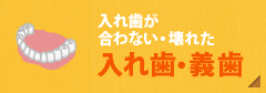 入れ歯が合わない・壊れた【入れ歯・義歯】